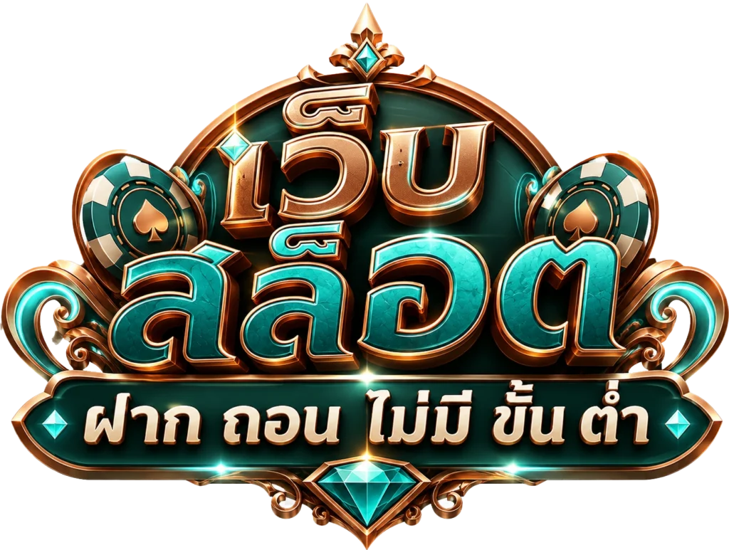 เว็บ สล็อต ฝาก ถอน ไม่มี ขั้น ต่ำ