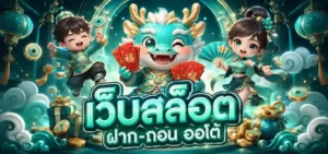 สมัคร เว็บ สล็อต ฝาก ถอน ไม่มี ขั้น ต่ำ