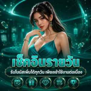 เว็บ สล็อต ฝาก ถอน ไม่มี ขั้น ต่ำ เช็คอิน